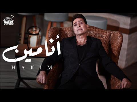 أغنية الفنان حكيم «أنا مين» تقترب من مليون مشاهدة منذ طرحها