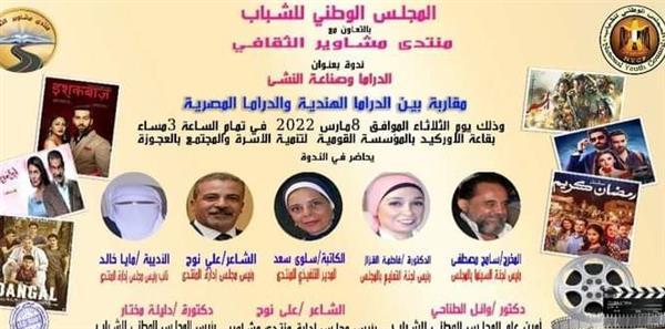 «الدراما وصناعة النشىء» فى عيون الهند ومصر