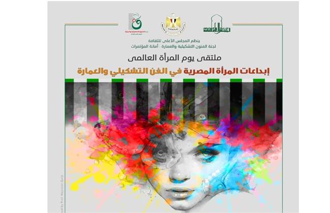 افتتاح ملتقى « إبداعات المرأة المصرية في الفن التشكيلي والعمارة » بمتحف محمود مختار 