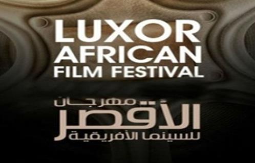 مهرجان الأقصر للسينما الإفريقية.. جسر التواصل مع القارة السمراء