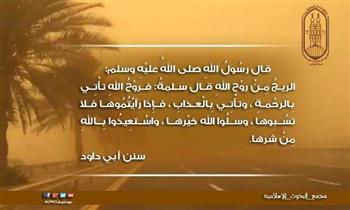 مجمع البحوث يوضح وصية الرسول فى الريح
