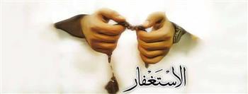 7 صيغ للاستغفار الصحيحة