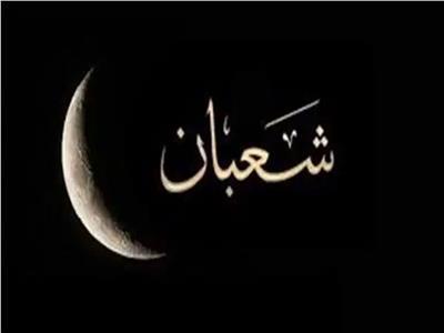 5 أعمال مستحبة في شهر شعبان.. تعرّف عليها