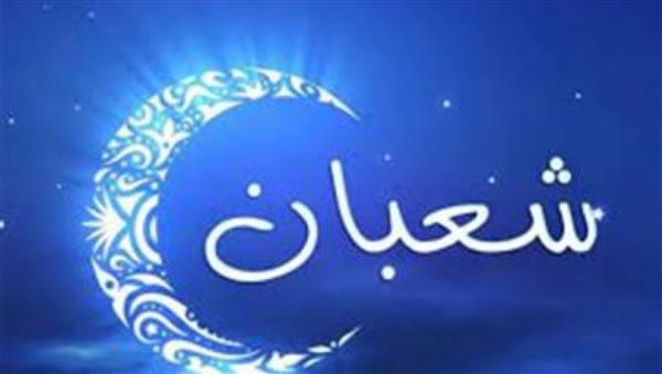 لماذا سمي شهر شعبان بهذا الاسم؟.. أسراره وفضائله