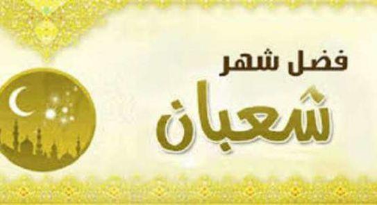 فضل العمل الصالح في شعبان