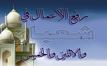 معنى رفع الأعمال في شعبان والإثنين والخميس
