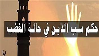 حكم سب الدين .. ليس كافرًا في حالة واحدة فقط