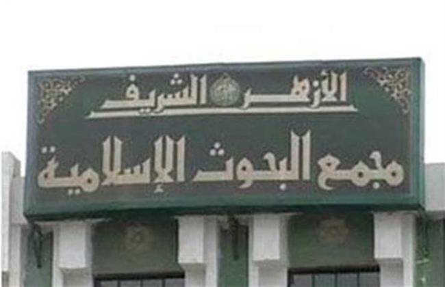 مجمع البحوث الإسلامية يطلق حملة توعية بعنوان "يستبشرون"