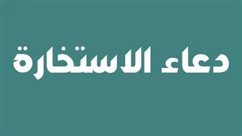 دعاء صلاة الاستخارة.. أفضل وقت لها