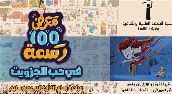 19 مارس .. افتتاح معرض 100 رسمة كاريكاتير في حب الجزويت