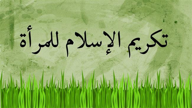 فى اليوم العالمي للمرأة.. كيف كرمها الإسلام؟