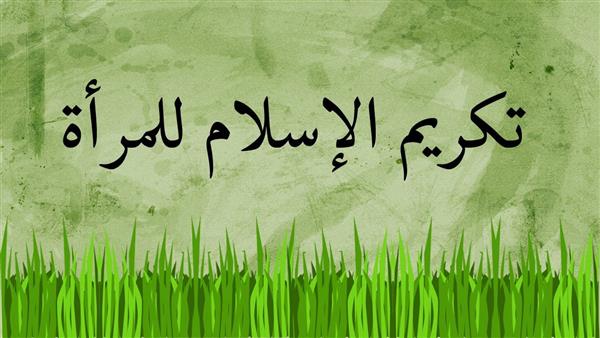 فى اليوم العالمي للمرأة.. كيف كرمها الإسلام؟