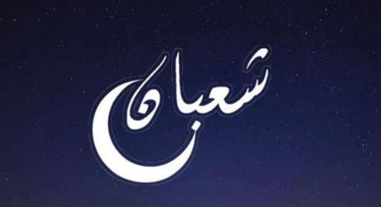 هل الصيام في شهر شعبان له أجر مختلف؟