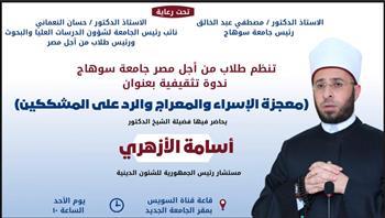 الشيخ أسامة الأزهري يتحدث عن «معجزة الإسراء والمعراج» بجامعة سوهاج