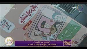 مؤلف سلسلة سيلفي مع الشهيد: رئيس الهيئة العامة للكتاب صاحب الفكرة