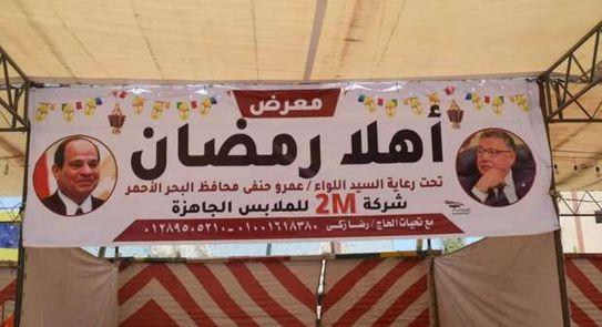 البحر الأحمر تبحث إقامة معرض السلع الغذائية أهلا رمضان بالغردقة