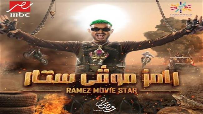 شاهد تتر برنامج رامز موڤي ستار