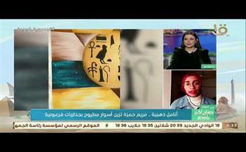 طالبة بـ «التربية النوعية»: أزين أسوار مطروح بجداريات فرعونية