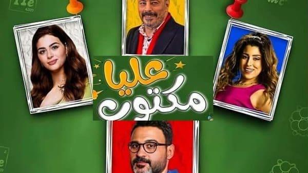 القنوات الناقلة لمسلسل « مكتوب عليا» قبل ساعات من عرضه