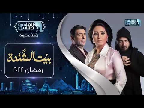 «بيت الشدة» الحلقة 10 .. كابوس وفاء عامر