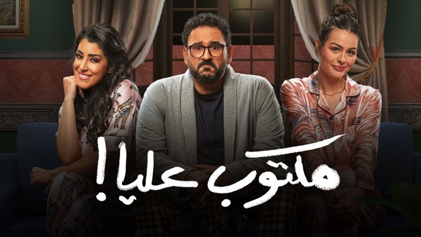 محمد صلاح يشيد بإعجابه بمسلسل مكتوب عليا .. صور