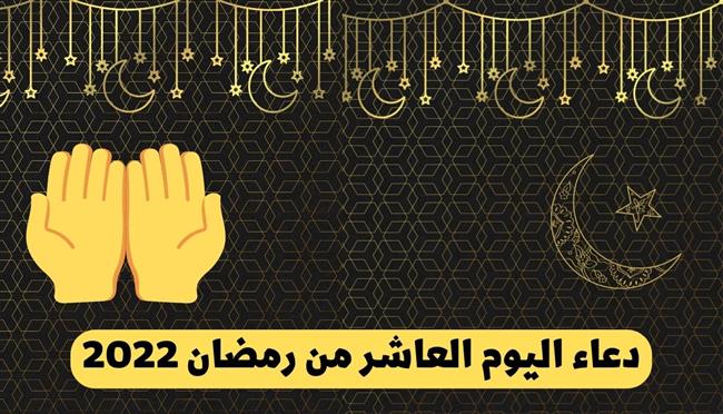 دعاء اليوم العاشر من رمضان