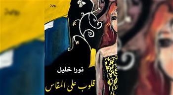 «قلوب على المقاس».. رواية تغوص في معاني الحب والشعر والسحر