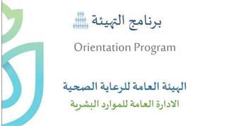 الرعاية الصحية: إطلاق برنامجًا للتهيئة العامة للعاملين بالهيئة وفروعها بالمحافظات