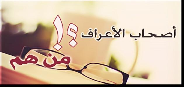 من هم الأعراف؟.. ولماذا خصهم الله بالرجال دون النساء؟
