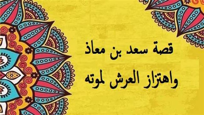 من هو الصحابي الذى اهتز له عرش الرحمن؟