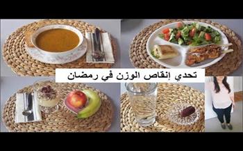   نظام غذائي لإنقاص الوزن في رمضان