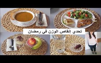 نظام غذائي لإنقاص الوزن في رمضان
