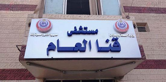 مستشفى قنا العام يستقبل 11 مصابا و3 وفيات 