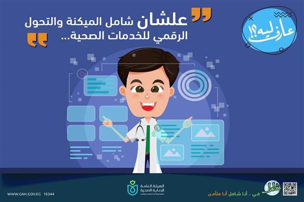الرعاية الصحية: التأمين الصحي  شامل الميكنة والتحول الرقمي للخدمات الصحية