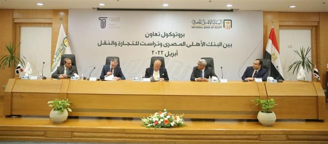 البنك الأهلي المصري يوقع بروتوكول تعاون مع شركة تراست للتجارة والنقل