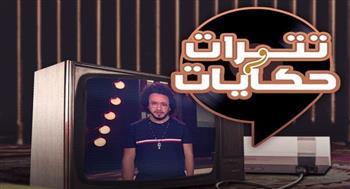 أولي حلقات برنامج "تترات وحكايات" .. فيديو