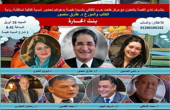 السبت..«بنت الحارة» نجمة أمسية نادي القصة بمركز طلعت حرب
