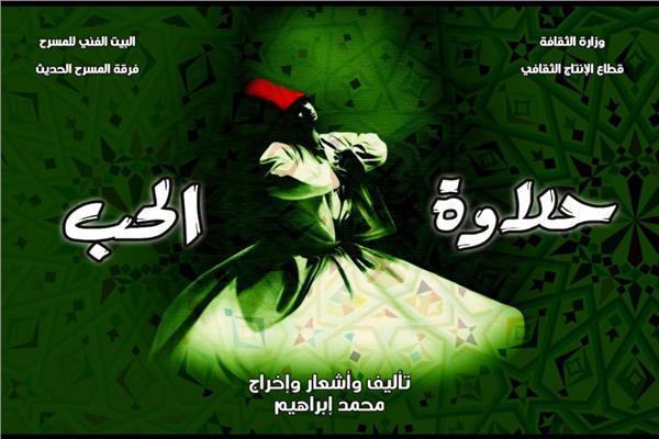 السبت المقبل.. افتتاح العرض المسرحي "حلاوة الحب" على مسرح السلام