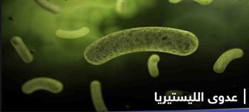 «الليستريا» عدوى جديدة تهدد الحوامل.. تعرف على أسبابها وأعراضها 