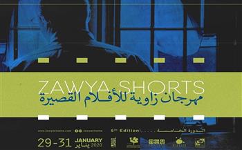   انطلاق مهرجان "سينما زاوية" للأفلام القصيرة فى دورته السادسة 