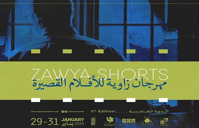 انطلاق مهرجان "سينما زاوية" للأفلام القصيرة فى دورته السادسة 