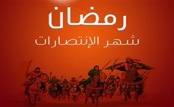 رمضان شهر الانتصارات في التاريخ الإسلامي