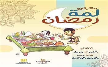 اليوم.. افتتاح معرض كاريكاتير "لمة رمضان" بأتيليه القاهرة