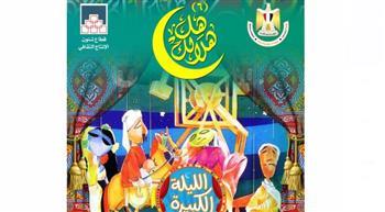 غدا.. فرقة "الحضرة" و "الليلة الكبيرة" فى الليلة التاسعة لـ "هل هلالك"
