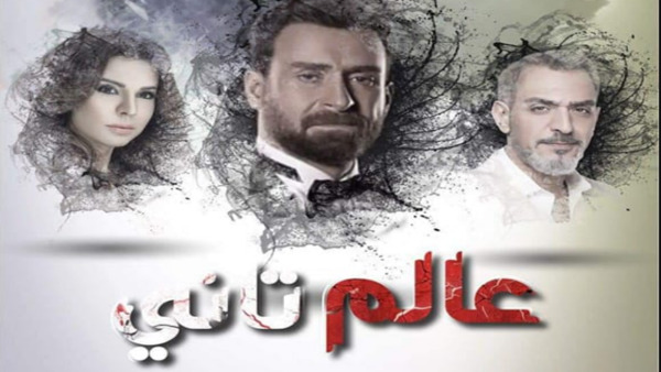 تأجيل مسلسل «عالم تاني».. أعرف السبب