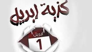 كذبة أبريل.. دار الإفتاء: المشاركة فيها حرام ولو على سبيل المزاح
