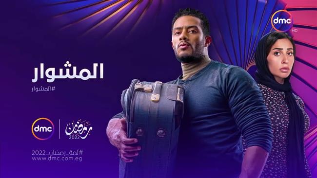 تعرف على مواعيد عرض مسلسل "المشوار" على dmc