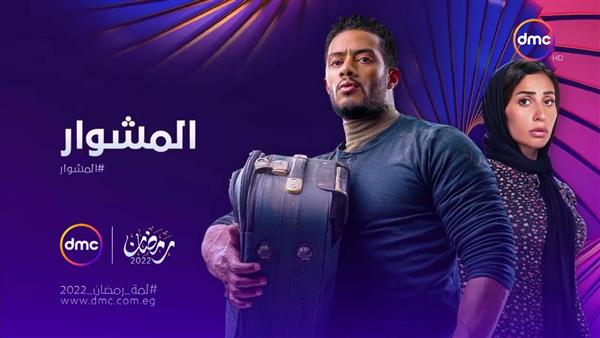 تعرف على مواعيد عرض مسلسل "المشوار" على dmc