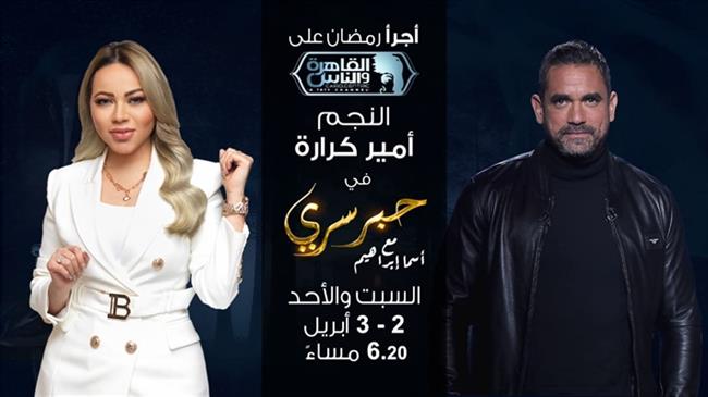 أمير كرارة ضيف أولى حلقات برنامج «حبر سري»