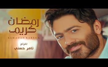   أغنية تامر حسني «رمضان كريم» تقترب من نصف مليون مشاهدة بعد يوم من طرحها